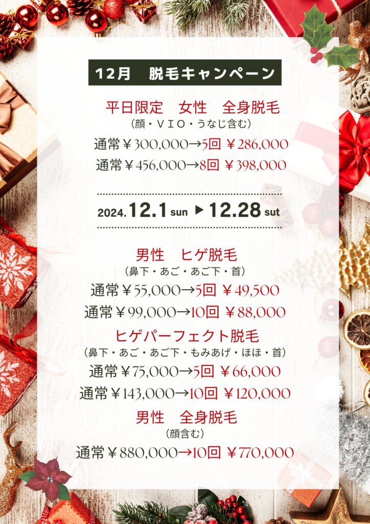 12月脱毛キャンペーン